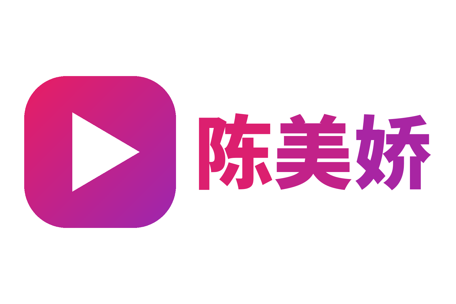 陈美娇